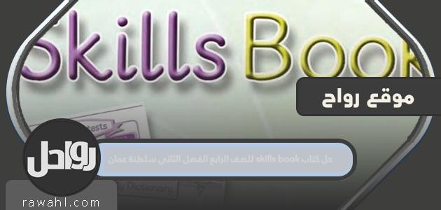 حل كتاب المهارات للصف الرابع الفصل الثاني سلطنة عمان