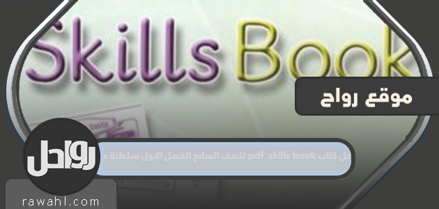 حل كتاب المهارات للصف السابع / الفصل الأول / سلطنة عمان pdf