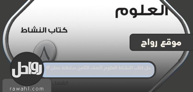 حل كتاب النشاط العلمي للصف الثامن سلطنة عمان pdf
