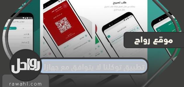 حل مشكلة تطبيق توكلنا غير المتوافق مع جهازك