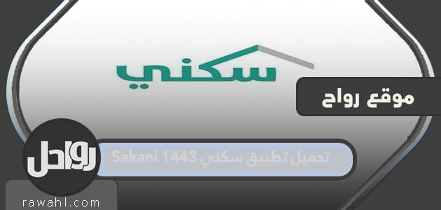 حمل تطبيق سكني 1443 السكني