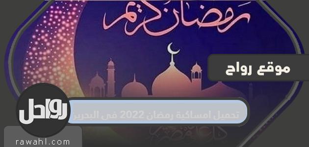 حمل حملة رمضان 2022 في البحرين

