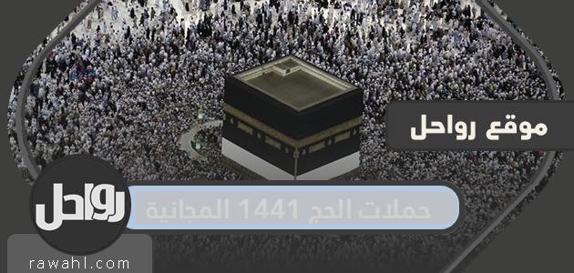 حملات الحج 1441 مجاناً