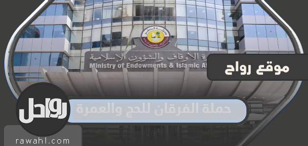 حملة الفرقان للحج والعمرة في قطر 2022