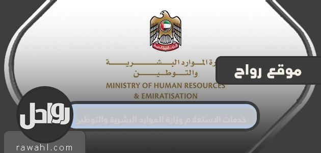 خدمات الاستعلام وزارة الموارد البشرية والتوطين بدولة الإمارات العربية المتحدة

