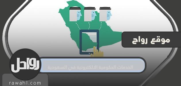 خدمات الحكومة الإلكترونية في السعودية .. خامس مملكة في العالم في خدماتها الإلكترونية