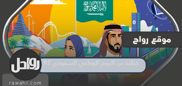 خطبة اليوم الوطني السعودي 92 .. خطبة الجمعة في اليوم الوطني 1444