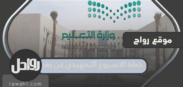 خطة الأسبوع التمهيدي عن بعد 1443 في المملكة العربية السعودية