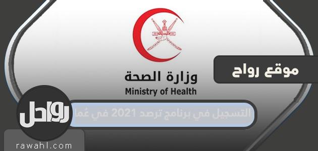 خطوات التسجيل في برنامج ترسود 2021 في عمان