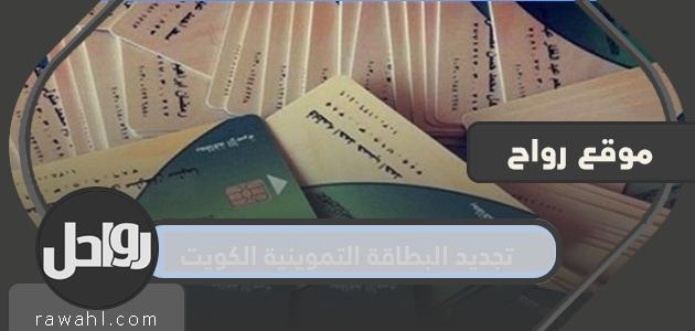 خطوات تجديد البطاقة التموينية الكويت 2022 عبر موقع moci.gov.kw