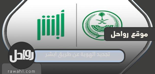 خطوات تجديد الهوية عبر أبشر 1444