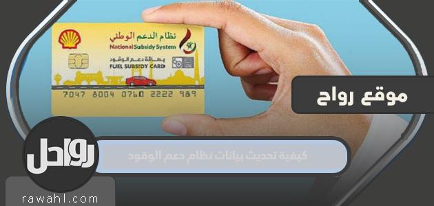 خطوات تحديث بيانات نظام دعم الوقود في سلطنة عمان 2022