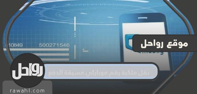 خطوات تحويل ملكية رقم موبايلي مسبق الدفع

