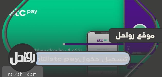 خطوات تسجيل الدخول للتاجر في stc pay
