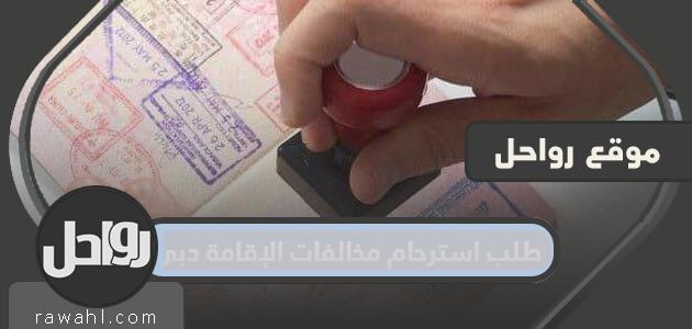 خطوات تقديم طلب العفو عن مخالفات الإقامة في دبي