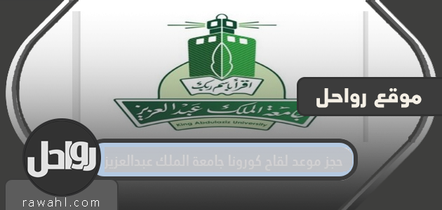 خطوات حجز موعد لقاح كورونا جامعة الملك عبد العزيز 1443