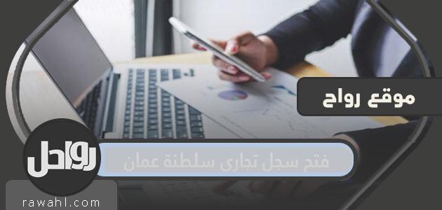 خطوات فتح سجل تجاري في سلطنة عمان