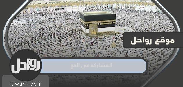 خطوات ورابط تقديم طلب للمشاركة في الحج 1443-2022