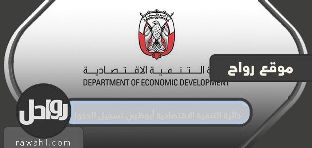 دائرة التنمية الاقتصادية أبوظبي تسجيل الدخول
