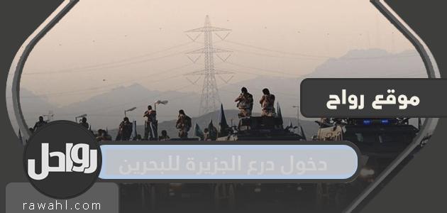 دخول درع الجزيرة للبحرين .. قائد قوات درع الجزيرة