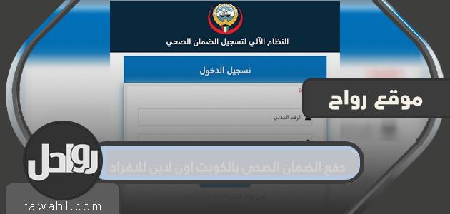 دفع رسوم التأمين الصحي في الكويت اون لاين للأفراد .. طريقة دفع التأمين الصحي للمقيمين

