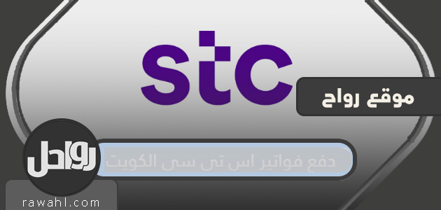 دفع فواتير stc الكويت

