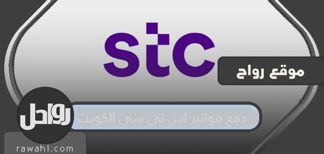 دفع فواتير stc الكويت