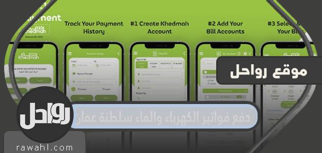 دفع فواتير الكهرباء والمياه ، سلطنة عمان