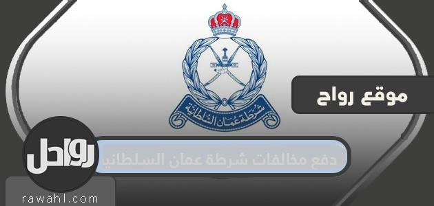 دفع مخالفات شرطة عمان السلطانية وطريقة التحقيق فيها