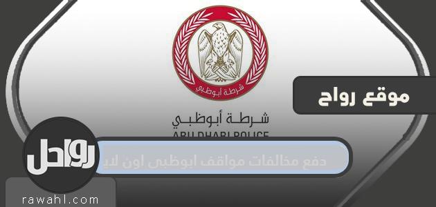 دفع مخالفات وقوف السيارات في أبو ظبي عبر الإنترنت. مكان دفع مخالفات المواقف في أبوظبي