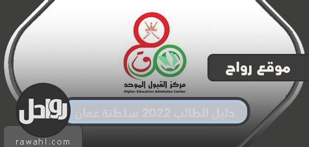 دليل الطالب 2022 سلطنة عمان
