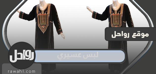 دليل صور ملابس عسيري