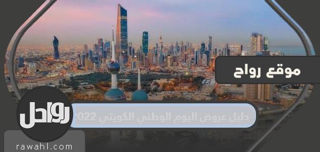 دليل عروض اليوم الوطني للكويت 2022