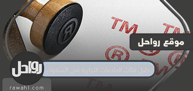 دليل فئات العلامات التجارية في المملكة العربية السعودية