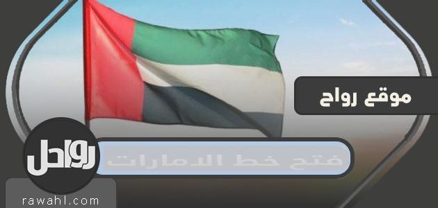 دليل فتح خط طيران الإمارات