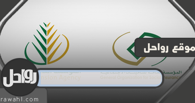 دمج المؤسسة العامة للتقاعد والتأمينات الاجتماعية في السعودية