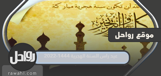 رأس السنة الهجرية 1444-2022