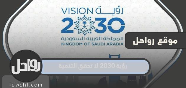 رؤية 2030 لا تحقق التنمية 1 رؤية 2030 لا تحقق التنمية