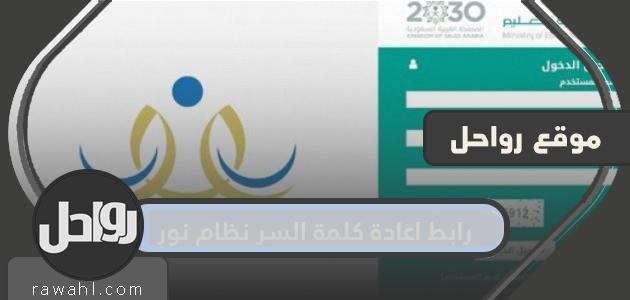 رابط إعادة تعيين كلمة المرور لنظام نور وحل مشكلة فقدان البريد الإلكتروني