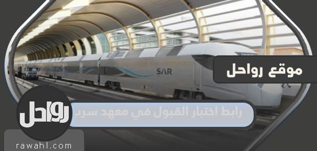رابط اختبار القبول بمعهد سراب 2022