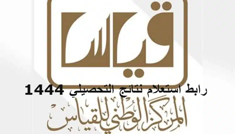طريقة حساب درجة التحصيلي 1444