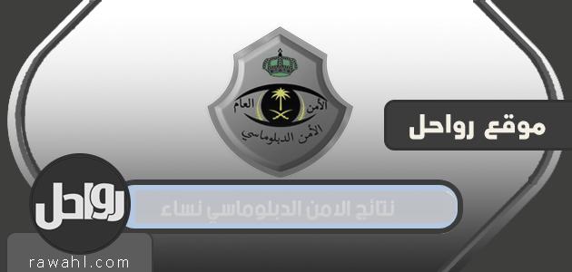 رابط الاستفسار عن نتائج عمل سيدات الأمن الدبلوماسي 1443