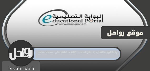 رابط البوابة التعليمية ، نتائج الطلاب 2023 ، سلطنة عمان ، moe.gov.om

