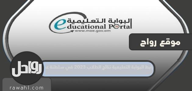 رابط البوابة التعليمية نتائج الطلاب 2023 في سلطنة عمان