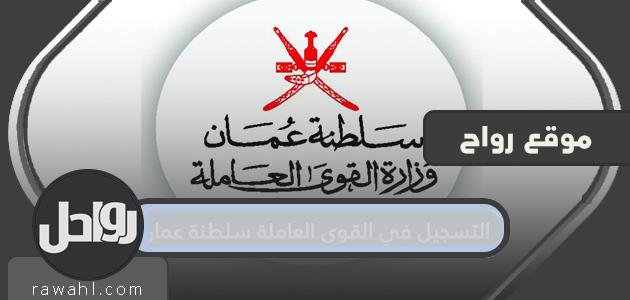 رابط التسجيل في القوى العاملة بسلطنة عمان