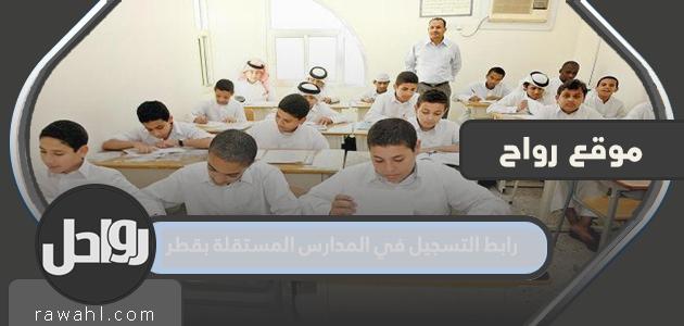 رابط التسجيل في المدارس المستقلة في قطر
