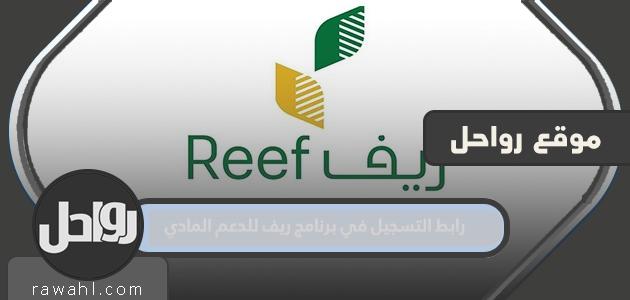 رابط التسجيل في برنامج Reef للدعم المالي reef.gov.sa