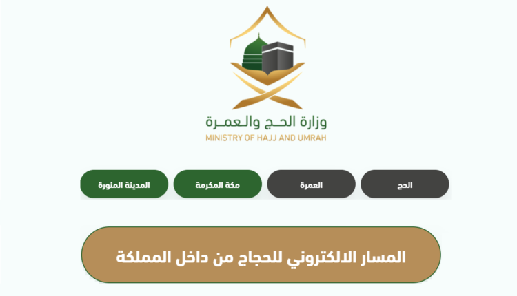 رابط التسجيل لحجاج الداخل 1444