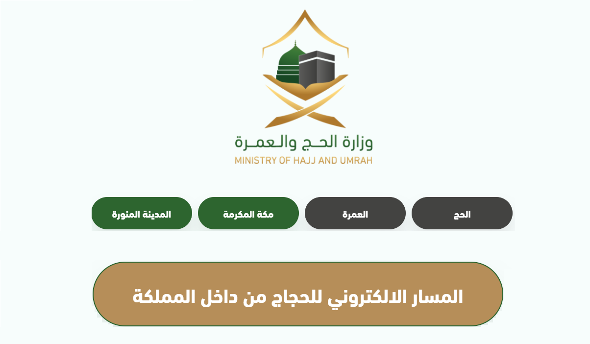 رابط التسجيل لحجاج الداخل 1444