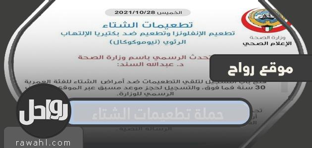 رابط التسجيل لحملة التلقيح ضد الإنفلونزا الشتوية بالكويت